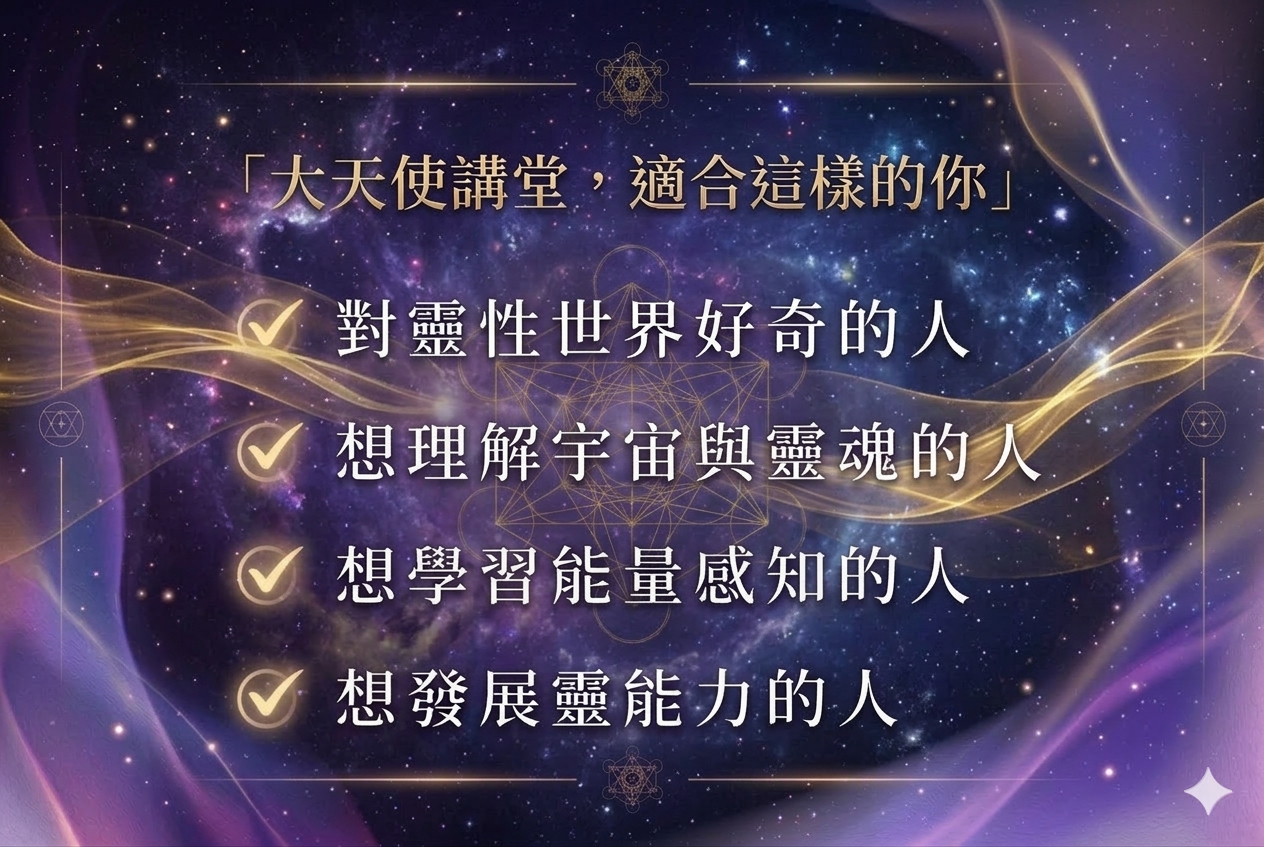 大天使講堂，適合這樣的你